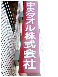 中央タオル株式会社 看板